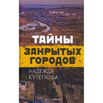 Тайны закрытых городов Тайны закрытых городов