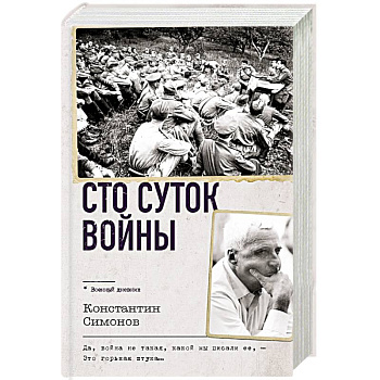 Сто суток войны Сто суток войны
