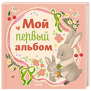 Мой первый альбом (для девочки)