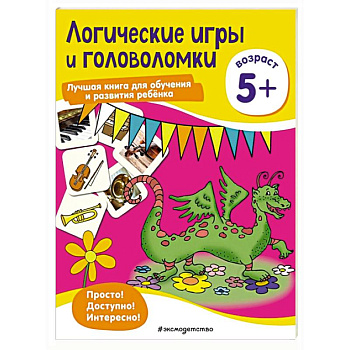 Логические игры и головоломки: для детей от 5 лет Логические игры и головоломки: для детей от 5 лет