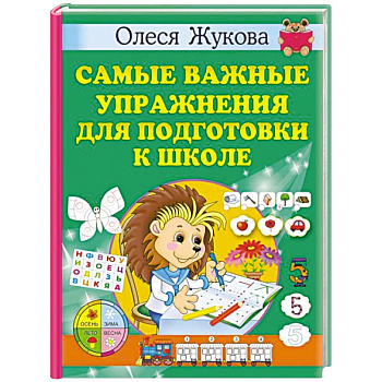 Самые важные упражнения для подготовки к школе Самые важные упражнения для подготовки к школе