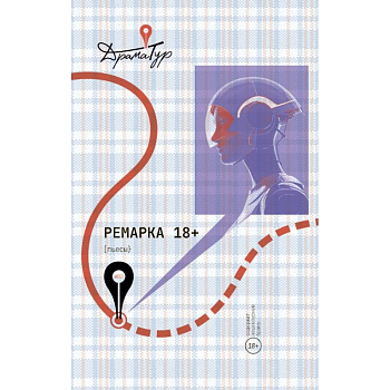 Ремарка. Пьесы Ремарка. Пьесы