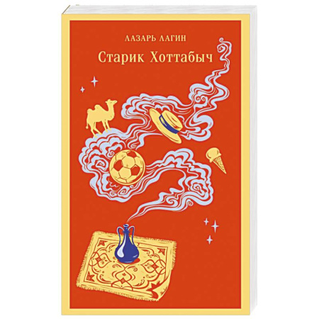 Русская классика для детей, книга Старик Хоттабыч купить по скидке