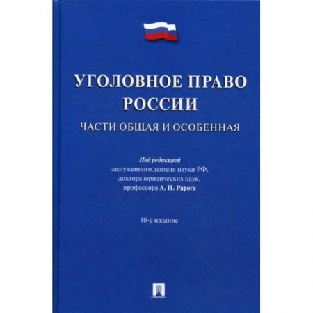Уголовное и уголовно-процессуальное право, книга Уголовное право России. Части Общая и Особенная купить по скидке