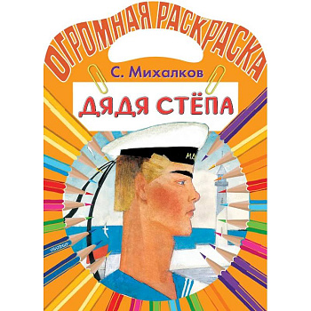 Дядя Стёпа Дядя Стёпа