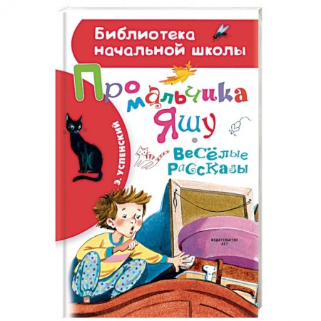 Повести и рассказы о детях, книга Про мальчика Яшу. Веселые рассказы купить по скидке