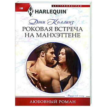 Роковая встреча на Манхэттене Роковая встреча на Манхэттене