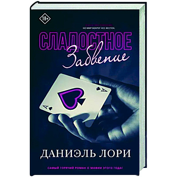 Сладостное забвение Сладостное забвение