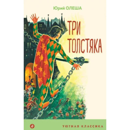 Русская классика для детей, книга Три Толстяка купить по скидке