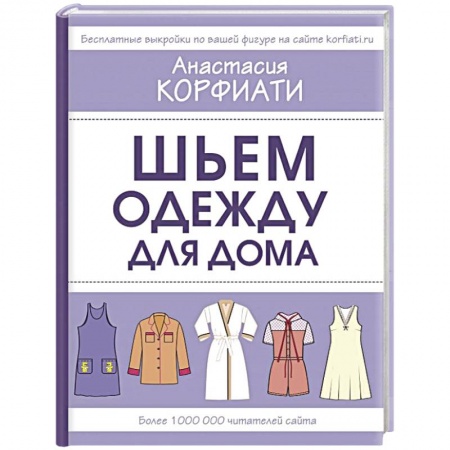 Шитьё, книга Шьем одежду для дома купить по скидке