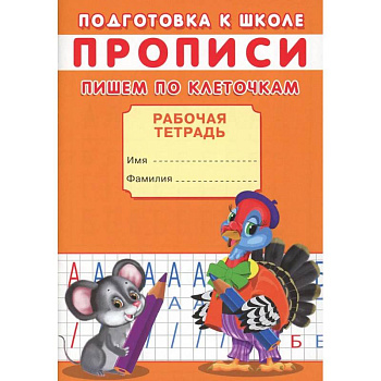 Прописи. Подготовка к школе. Пишем по клеточкам Прописи. Подготовка к школе. Пишем по клеточкам