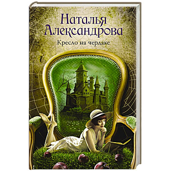Кресло на чердаке Кресло на чердаке