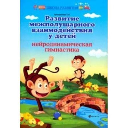 Коррекционная педагогика, книга Развитие межполушар. взаимод. у детей: нейродин купить по скидке
