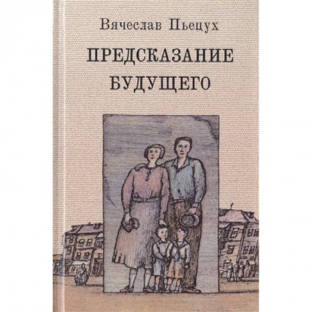 Современная художественная проза, книга Предсказание будущего купить по скидке