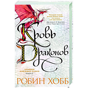 Хроники дождевых чащоб.Кн.4.Кровь драконов Хроники дождевых чащоб.Кн.4.Кровь драконов