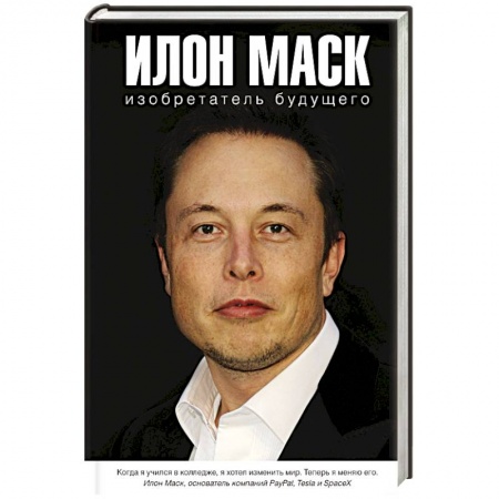 Воздушный транспорт. Космонавтика, книга Илон Маск: изобретатель будущего купить по скидке