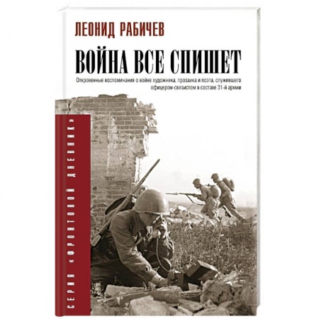 Дневники. Письма. Записки, книга Война всё спишет купить по скидке