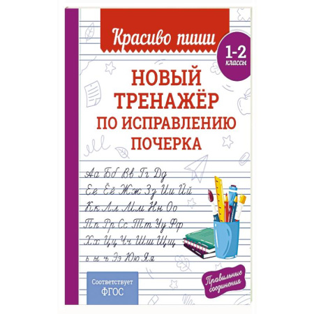 Дополнительные учебные пособия, книга Новый тренажёр по исправлению почерка. 1-2 класс купить по скидке
