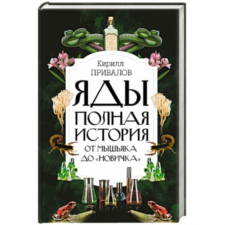 Болезни и их лечение, книга Яды: Полная история. От мышьяка до 'Новичка' купить по скидке