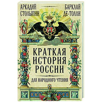 Краткая история России для народного чтения Краткая история России для народного чтения