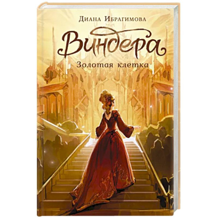 Русское фэнтези, книга Виндера. Золотая клетка купить по скидке
