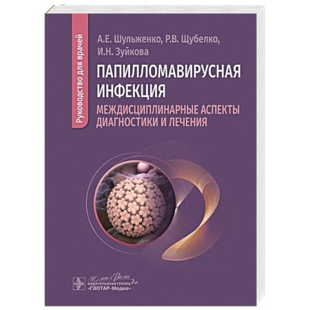 Инфекционные болезни, книга Папилломавирусная инфекция: междисциплинарные аспекты диагностики и лечения: руководство для врачей купить по скидке