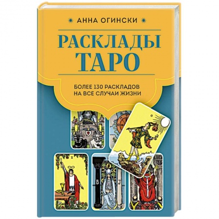 Гадание по картам Таро, книга Расклады Таро. Более 130 раскладов для самых важных вопросов купить по скидке