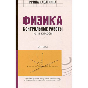 Физика:контрольные работы. Оптика. 10-11 классы Физика:контрольные работы. Оптика. 10-11 классы