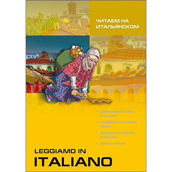 Читаем на итальянском. Рассказы. Смешные истории. Сказки Читаем на итальянском. Рассказы. Смешные истории. Сказки