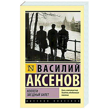 Коллеги. Звездный билет Коллеги. Звездный билет