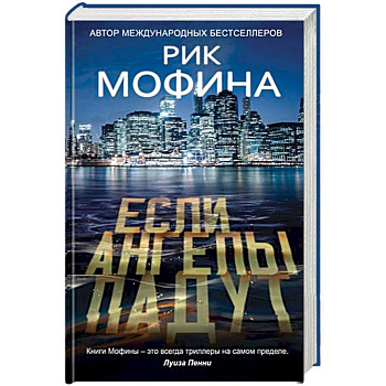 Если ангелы падут Если ангелы падут