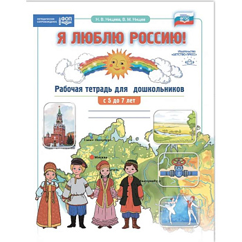Я люблю Россию! Рабочая тетрадь для дошкольн. С 5-7 лет Я люблю Россию! Рабочая тетрадь для дошкольн. С 5-7 лет