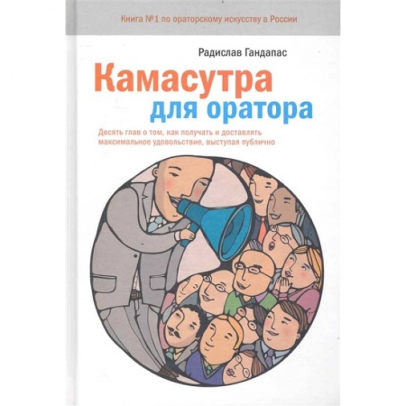 Психология отношений, книга Камасутра для оратора купить по скидке