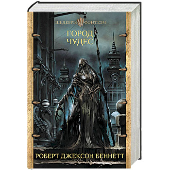 Город чудес