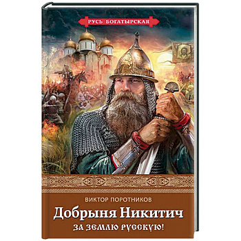 Добрыня Никитич. За Землю Русскую!
