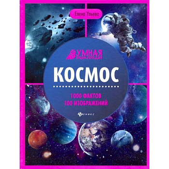 Космос: энциклопедия. 4-е изд Космос: энциклопедия. 4-е изд