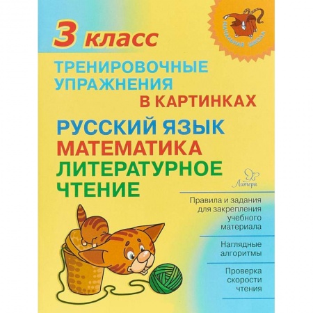 Русский язык, книга Тренировочные упражнения в картинках. Русский язык, математика, литературное чтение. 3 класс купить по скидке