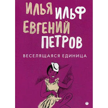 Веселящаяся единица Веселящаяся единица