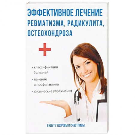 Опорно-двигательная система, книга Эффективное лечение ревматизма, радикулита, остеохондроза купить по скидке