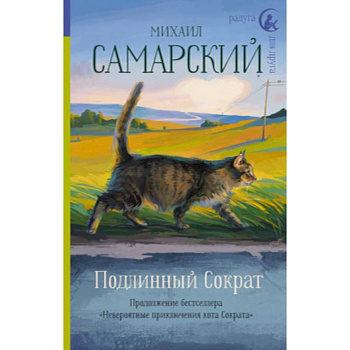 Подлинный Сократ