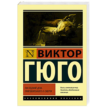 Последний день приговоренного к смерти Последний день приговоренного к смерти