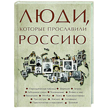 Люди, которые прославили Россию Люди, которые прославили Россию