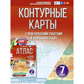 Контурные карты 7 класс. География. ФГОС (Россия в новых границах)_2025-2026