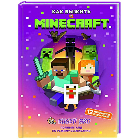 Компьютерные игры, книга Как выжить в MINECRAFT. Полный гайд по режиму выживания от EugenBro купить по скидке
