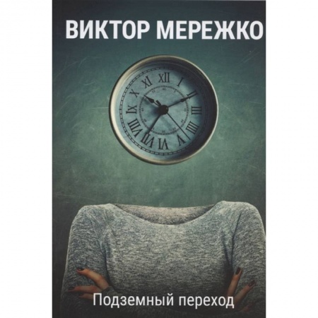 Русская современная проза, книга Подземный переход купить по скидке