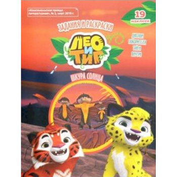 Лео и Тиг. Шкура солнца. Задания (+наклейки) Лео и Тиг. Шкура солнца. Задания (+наклейки)