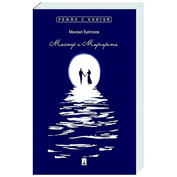 Мастер и Маргарита Мастер и Маргарита
