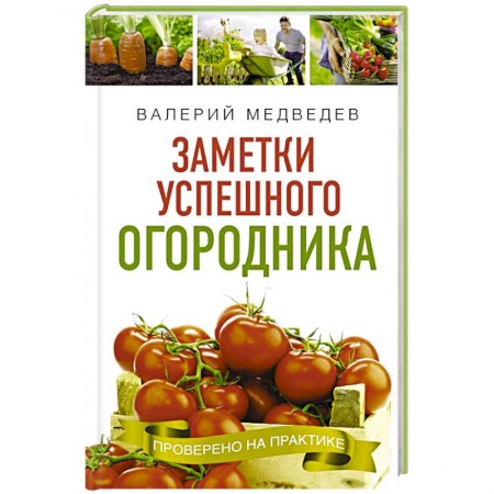 Общие работы по садоводству, книга Заметки успешного огородника купить по скидке