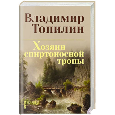 Русская приключенческая литература, книга Хозяин спиртоносной тропы купить по скидке