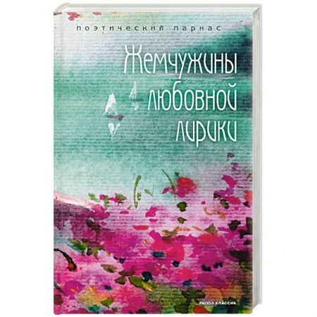 Русская поэзия, книга Жемчужины любовной лирики купить по скидке
